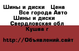 Шины и диски › Цена ­ 70 000 - Все города Авто » Шины и диски   . Свердловская обл.,Кушва г.